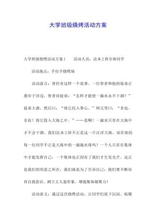 大学班级烧烤活动方案