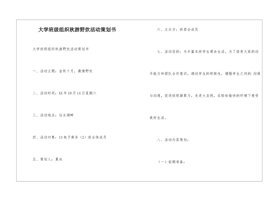大学班级组织秋游野炊活动策划书_第1页
