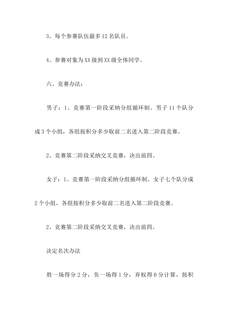 大学班级篮球联赛策划书_第3页