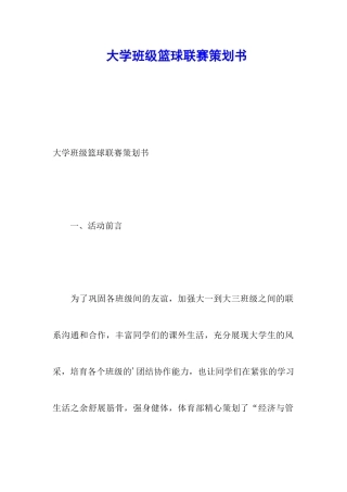 大学班级篮球联赛策划书