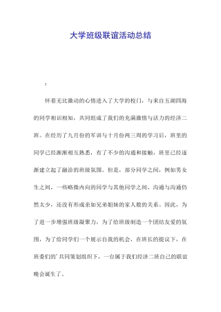 大学班级联谊活动总结