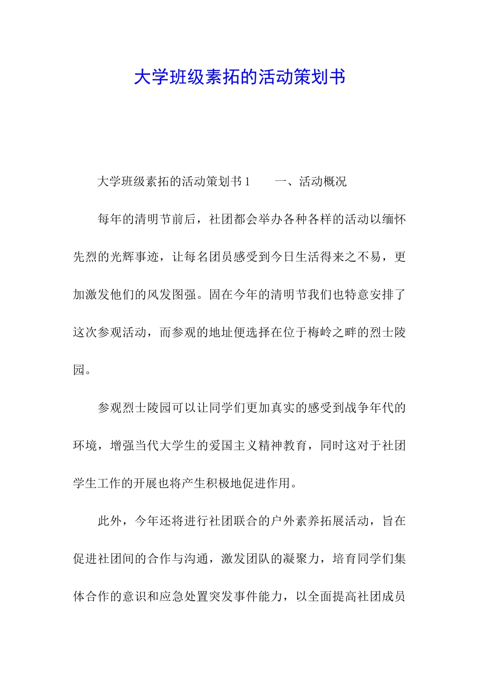 大学班级素拓的活动策划书_第1页