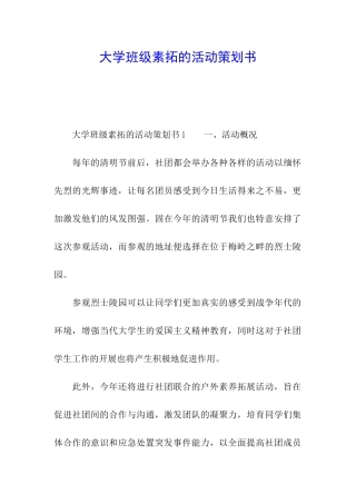 大学班级素拓的活动策划书