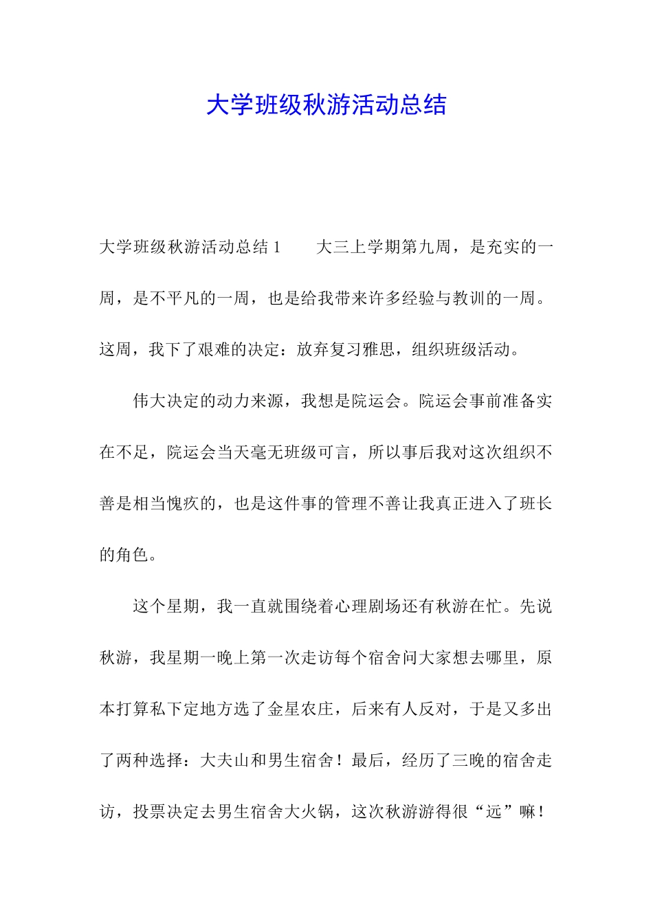大学班级秋游活动总结_第1页