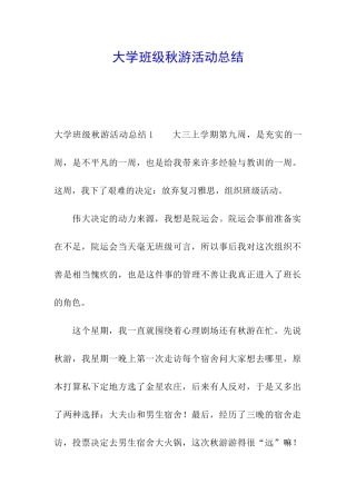大学班级秋游活动总结