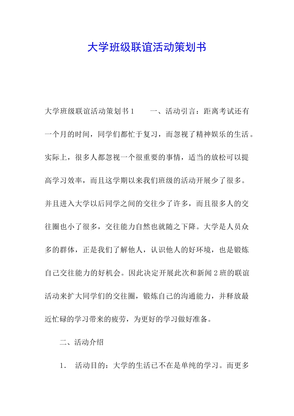 大学班级联谊活动策划书_第1页