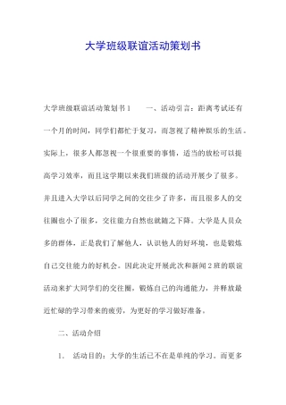 大学班级联谊活动策划书