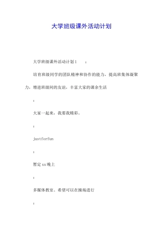 大学班级课外活动计划