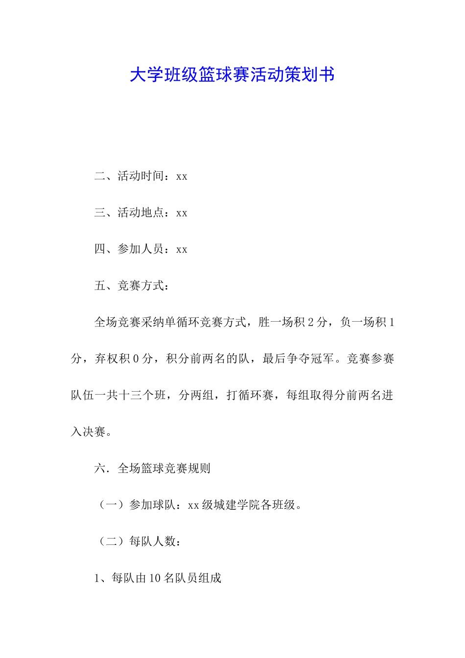 大学班级篮球赛活动策划书_第1页