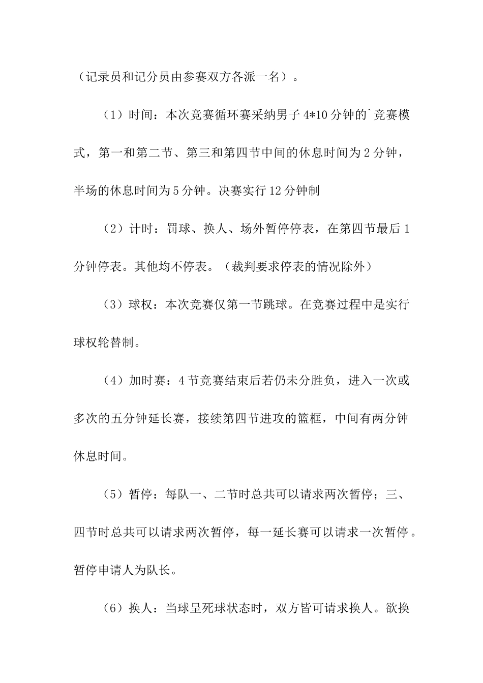 大学班级篮球赛活动策划书_第3页