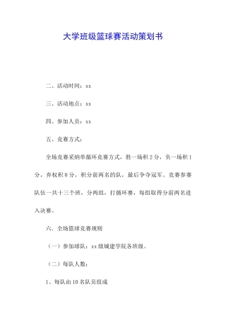 大学班级篮球赛活动策划书