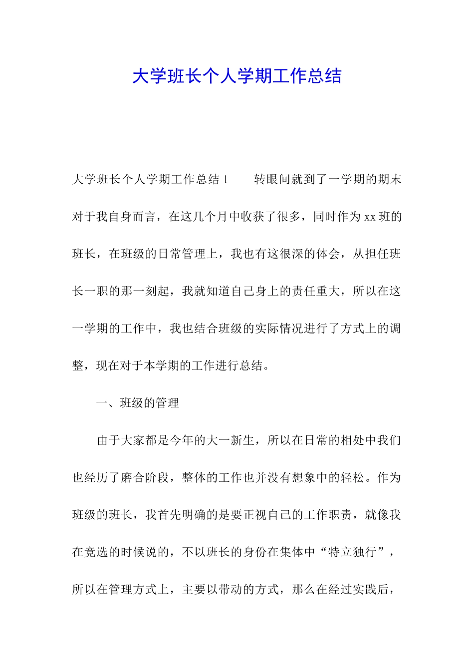 大学班长个人学期工作总结_第1页