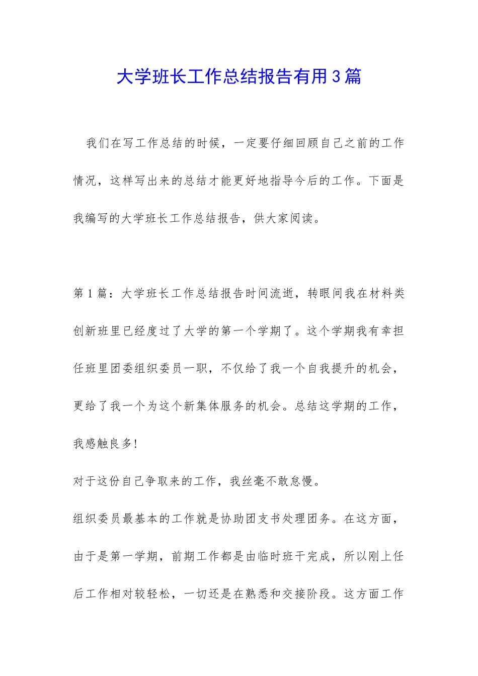 大学班长工作总结报告实用3篇_第1页