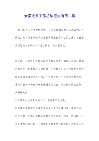 大学班长工作总结报告实用3篇