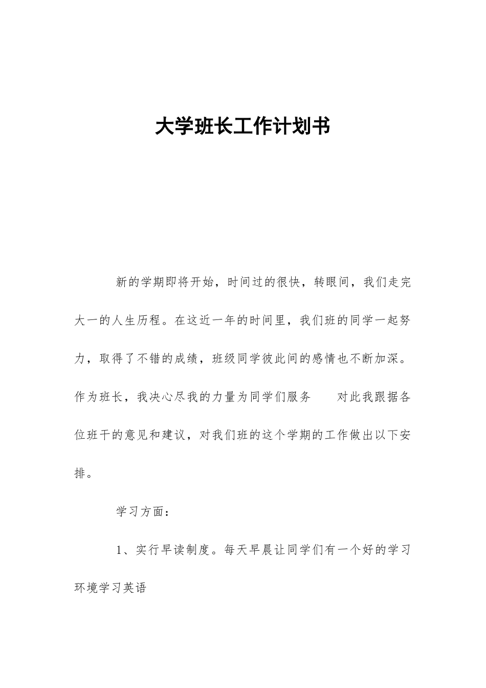 大学班长工作计划书-_第1页