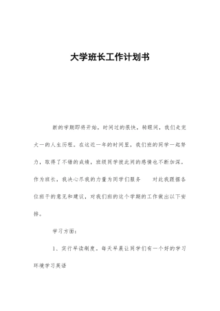 大学班长工作计划书-