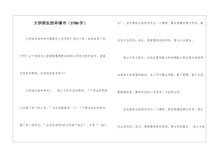 大学班长的申请书