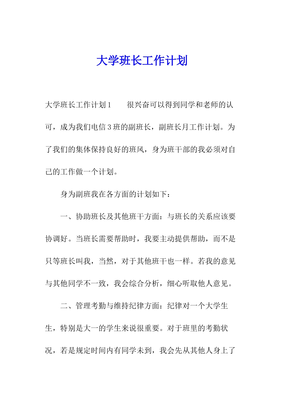 大学班长工作计划_第1页