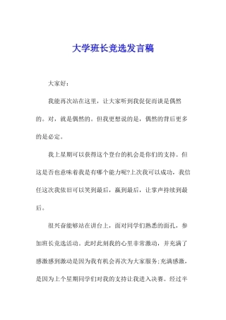 大学班长竞选发言稿