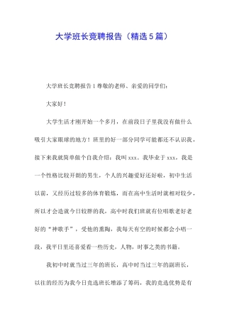 大学班长竞聘报告