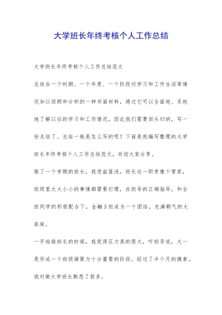 大学班长年终考核个人工作总结-