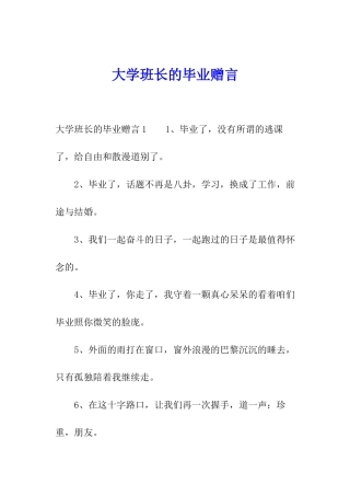 大学班长的毕业赠言