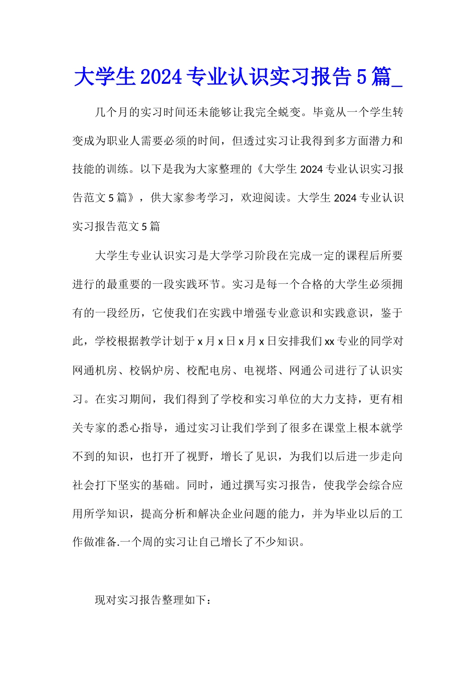 大学生2024专业认识实习报告5篇_第1页