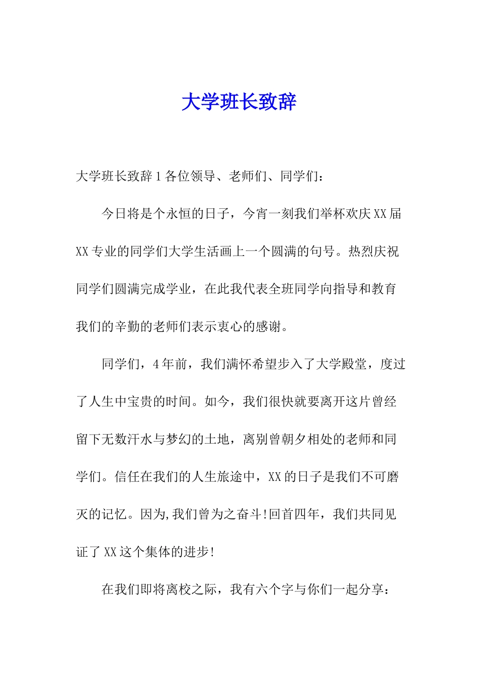 大学班长致辞_第1页