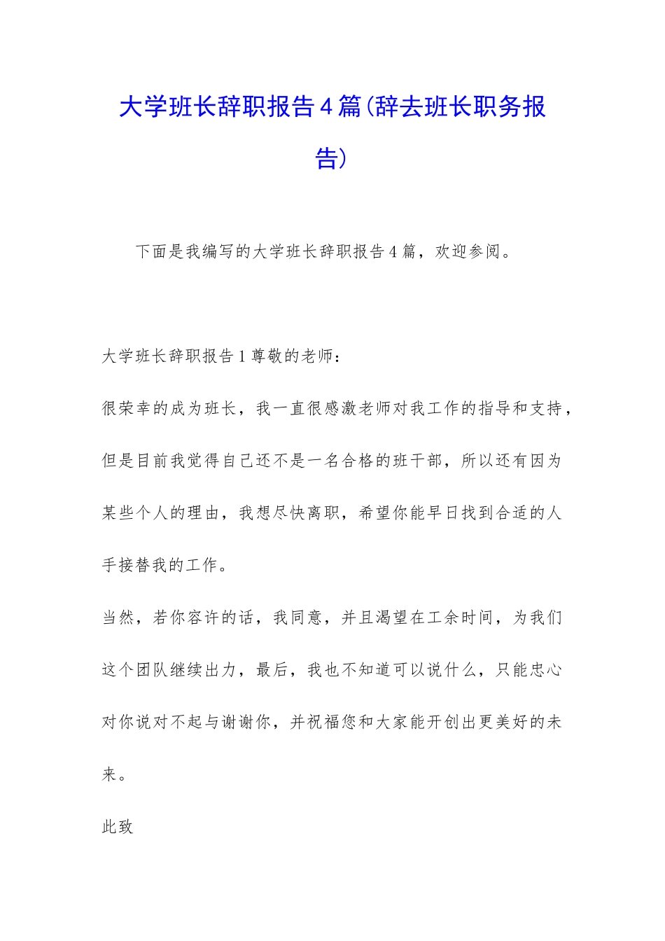 大学班长辞职报告4篇_第1页