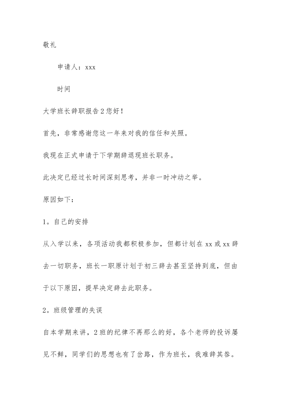 大学班长辞职报告4篇_第2页