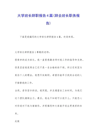 大学班长辞职报告4篇