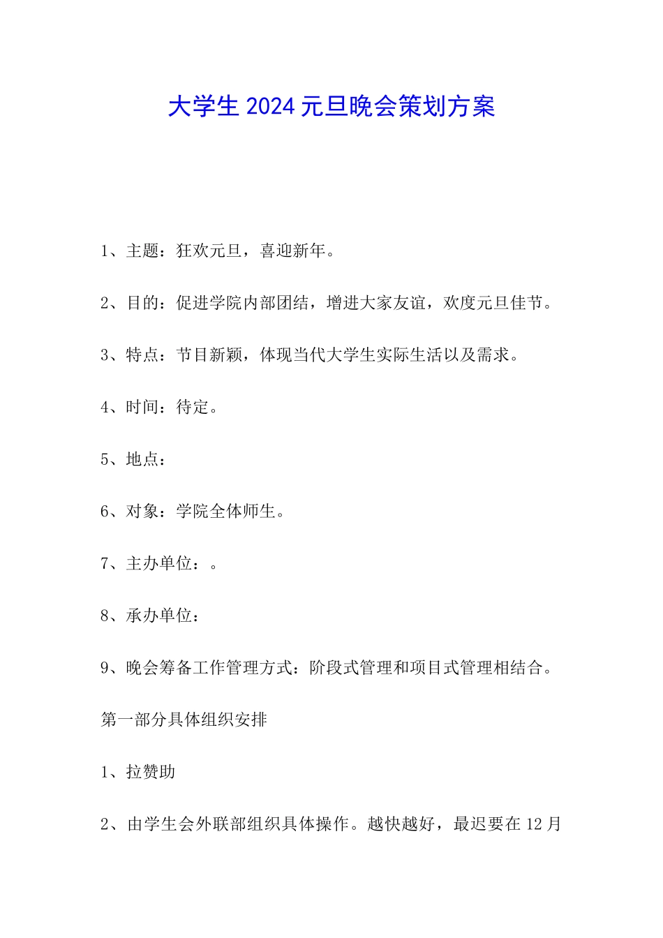 大学生2024元旦晚会策划方案_第1页