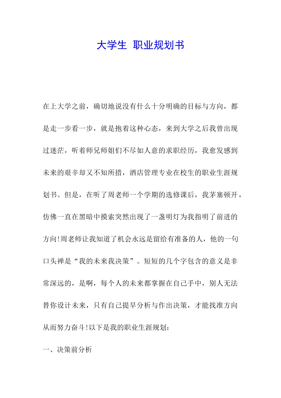 大学生-职业规划书_第1页