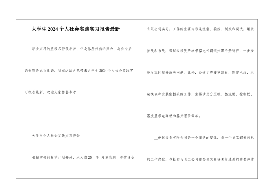 大学生2024个人社会实践实习报告最新_第1页