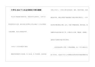 大学生2024个人社会实践实习报告最新