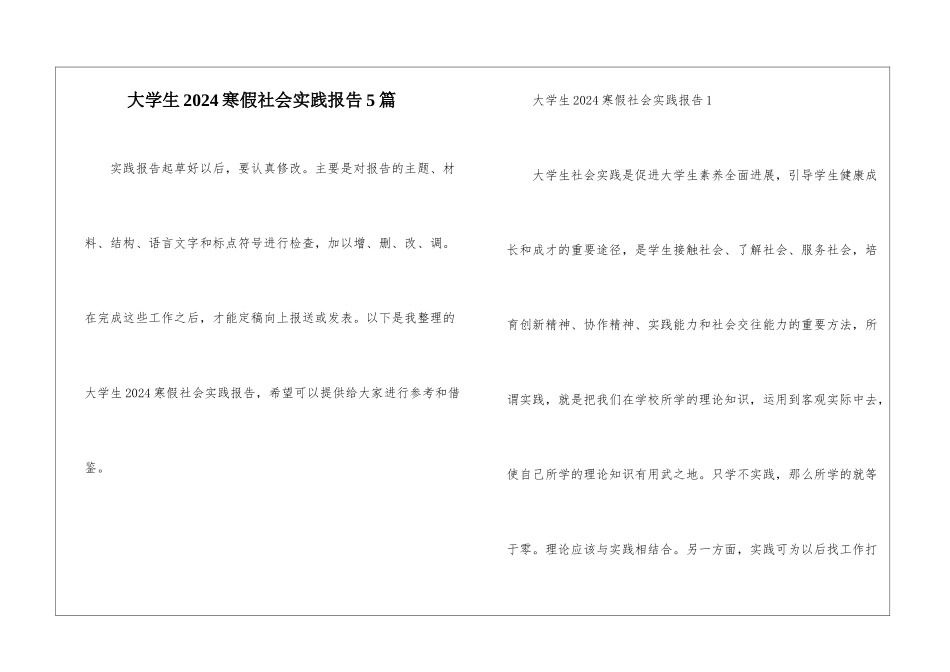 大学生2024寒假社会实践报告5篇_第1页