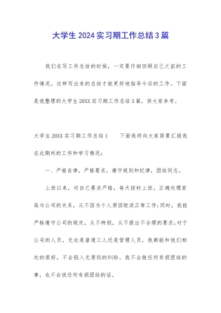 大学生2024实习期工作总结3篇