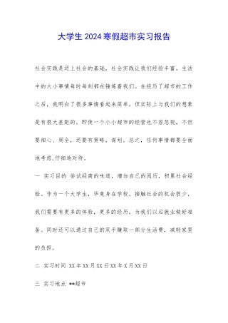 大学生2024寒假超市实习报告--