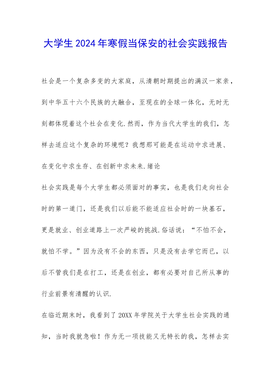 大学生2024年寒假当保安的社会实践报告-_第1页