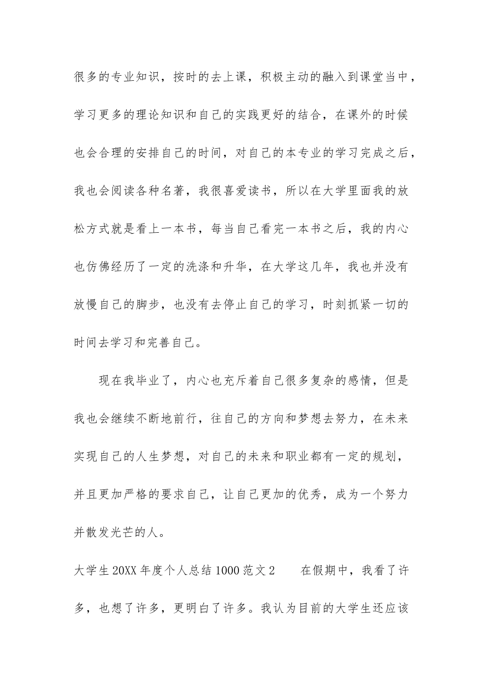 大学生2024年度个人总结10003篇_第3页