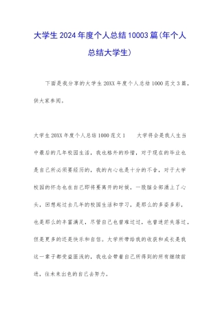 大学生2024年度个人总结10003篇