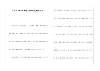 大学生2024年暑假工作计划-暑假计划