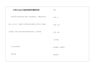 大学生2024年届求职简历通用范本