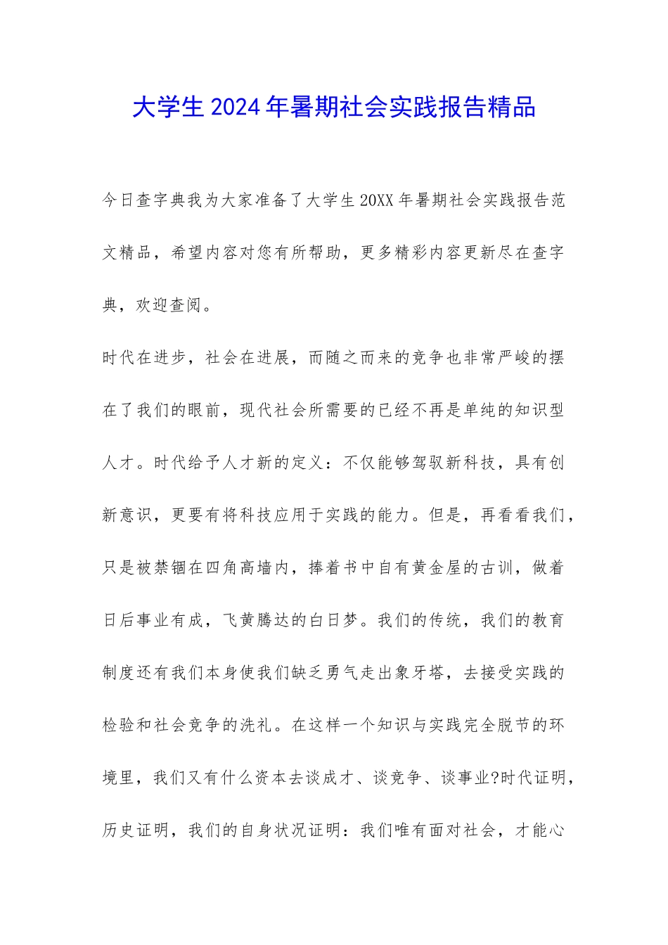 大学生2024年暑期社会实践报告精品-_第1页