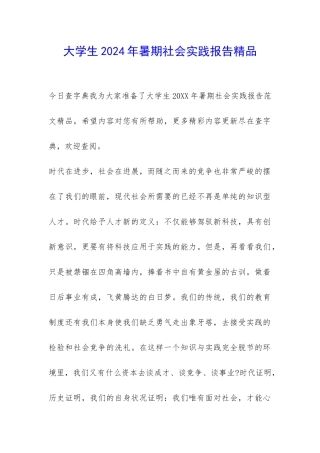 大学生2024年暑期社会实践报告精品-