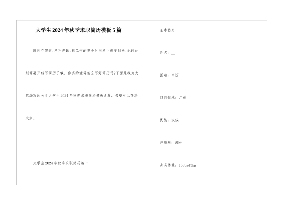 大学生2024年秋季求职简历模板5篇_第1页
