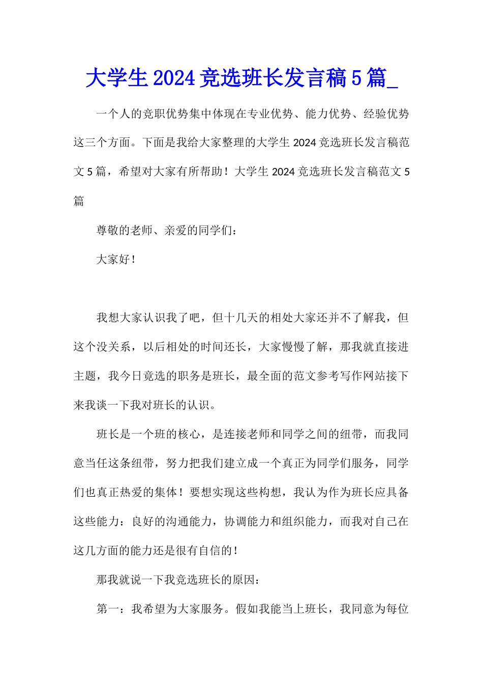 大学生2024竞选班长发言稿5篇_第1页