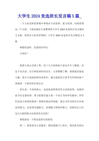 大学生2024竞选班长发言稿5篇