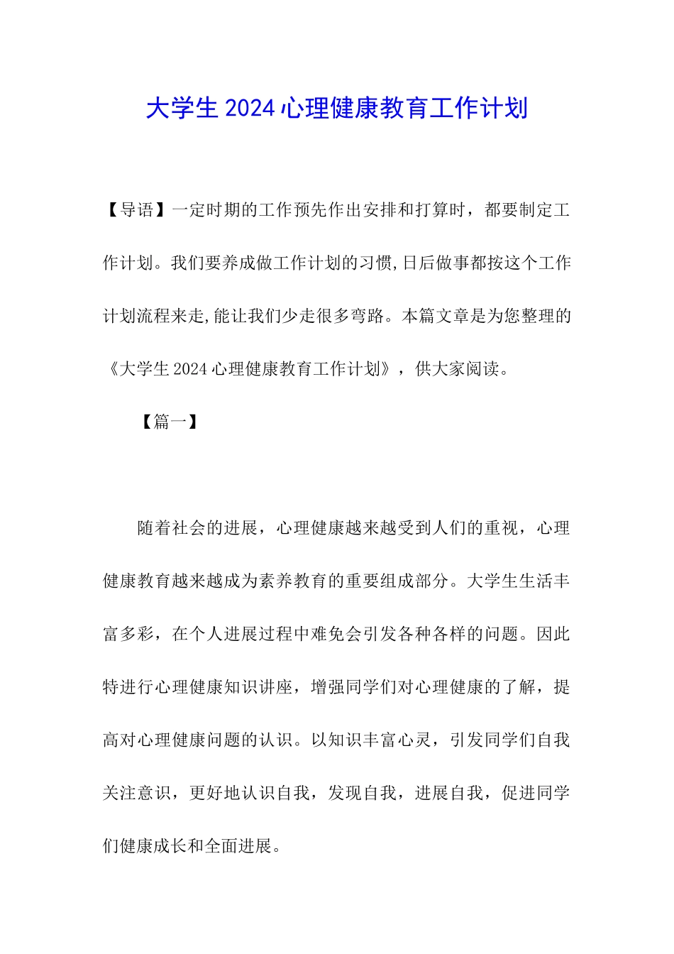 大学生2024心理健康教育工作计划_第1页