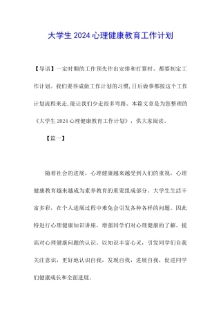 大学生2024心理健康教育工作计划